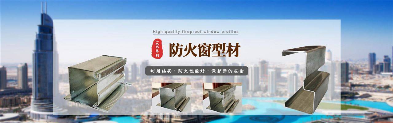 廣州門窗展會(huì)@創(chuàng)祥 | 20年專業(yè)生產(chǎn)防火窗型材:防火窗
