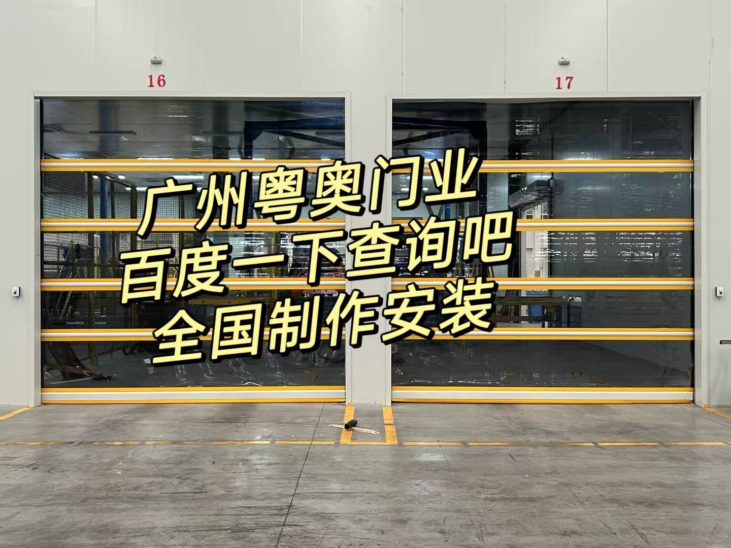佛山快速卷簾門廠家,惠州垃圾站快速門貨梯自動(dòng)卷簾門透明定制潮州電動(dòng)門品質(zhì):防火卷簾門
