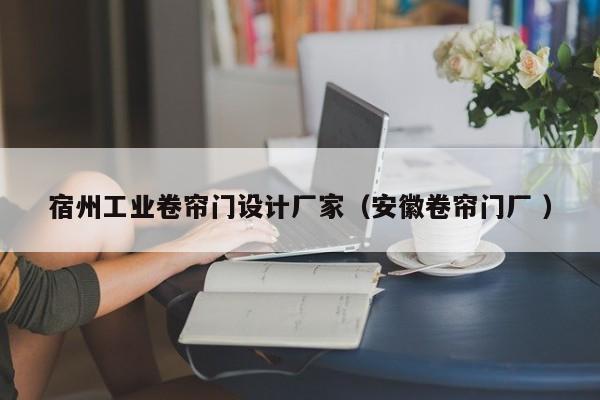 宿州工業(yè)卷簾門設計廠家（安徽卷簾門廠 ）