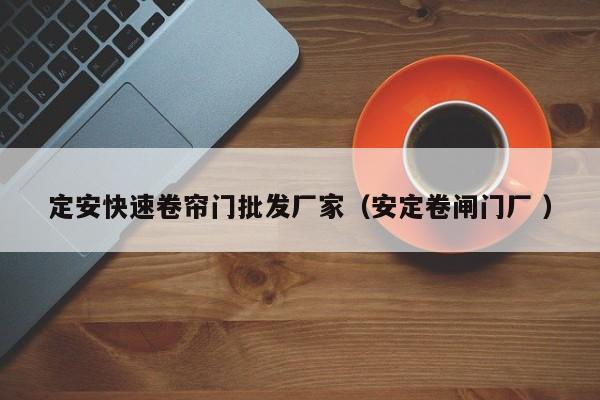 定安快速卷簾門批發(fā)廠家（安定卷閘門廠 ）