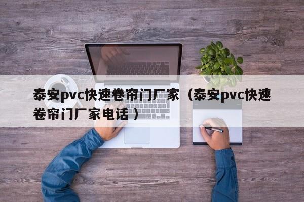 泰安pvc快速卷簾門廠家（泰安pvc快速卷簾門廠家電話 ）