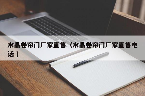 水晶卷簾門廠家直售（水晶卷簾門廠家直售電話 ）