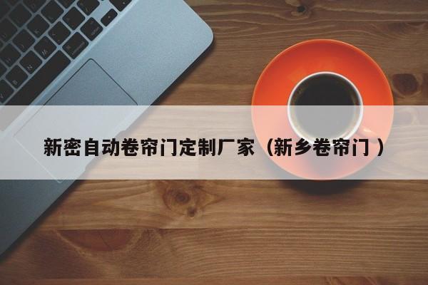 新密自動卷簾門定制廠家（新鄉(xiāng)卷簾門 ）